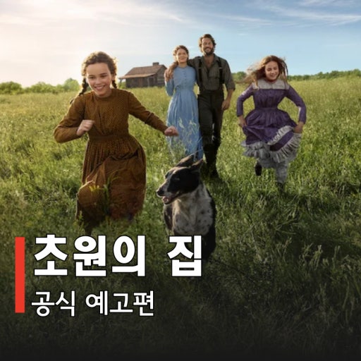넷플릭스 초원의 집