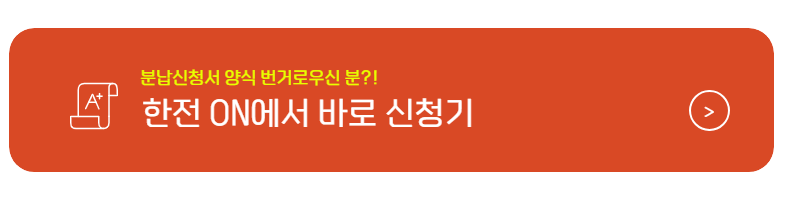 소상공인 전기요금 분할납부 신청방법