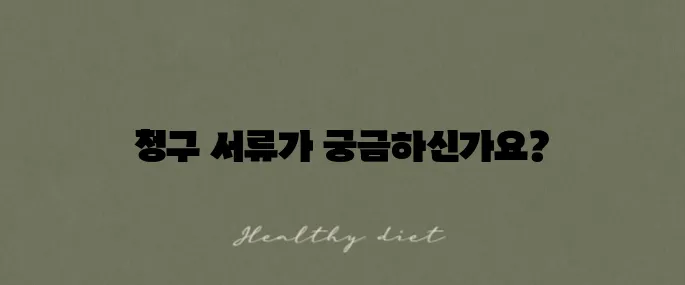 메리츠화재 보험금 청구를 위한 필수 서류 안내입니다.
