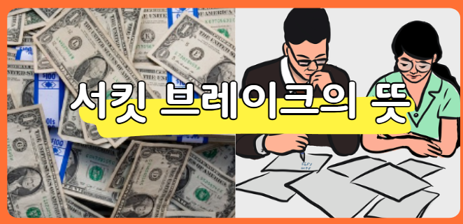 서킷 브레이크의 뜻 및 발동 조건과 시간 정리 (사이드카와 차이)