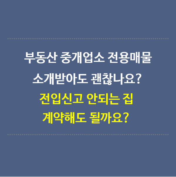 부동산-전용매물-소개받아도-될까요