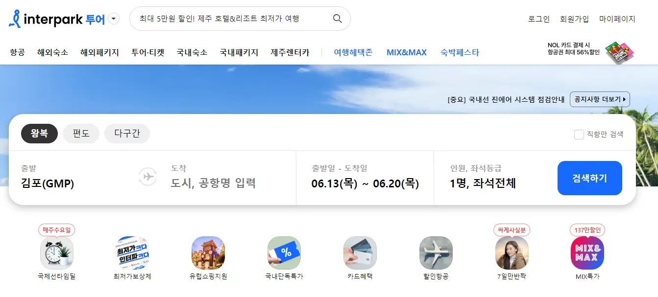항공권 비교 사이트 BEST 5 땡처리