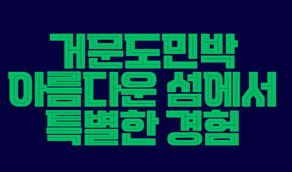 거문도민박