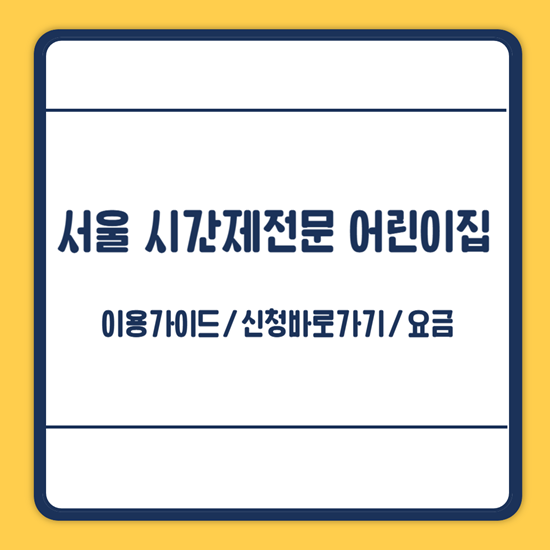 서울 시간제전문 어린이집