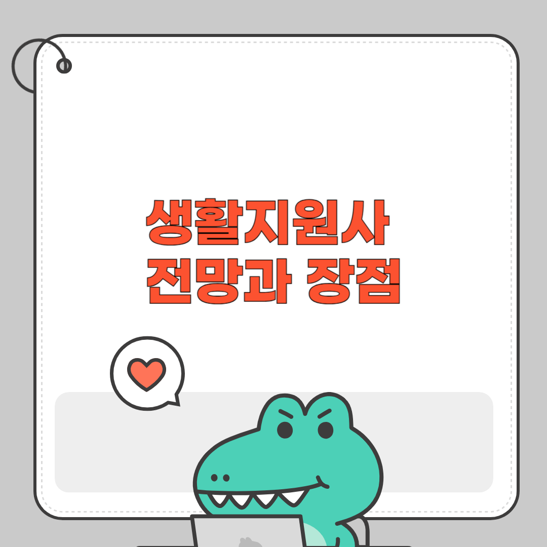 생활지원사 전망과 장점