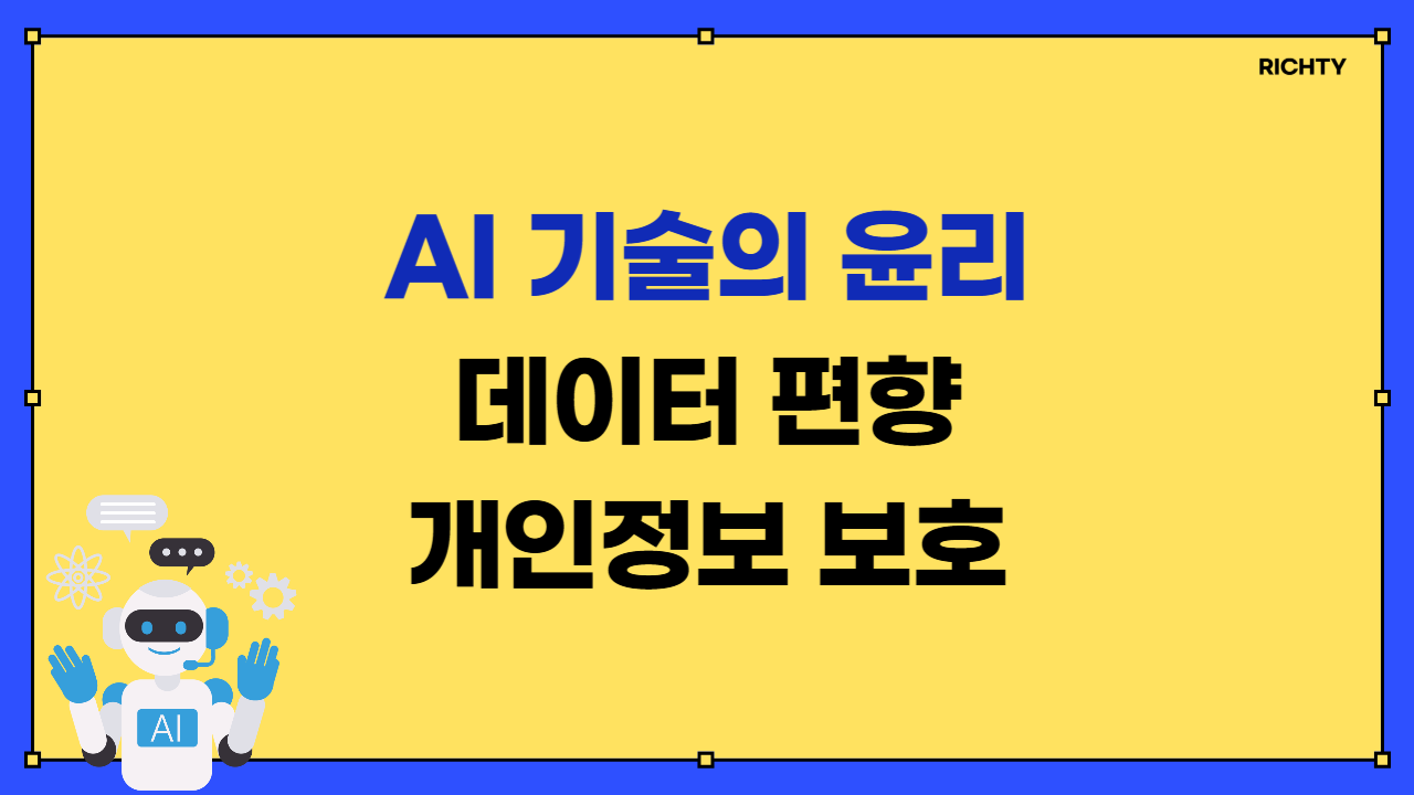 AI 기술의 윤리적 문제, 데이터 편향, 개인정보 보호 안내 이미지