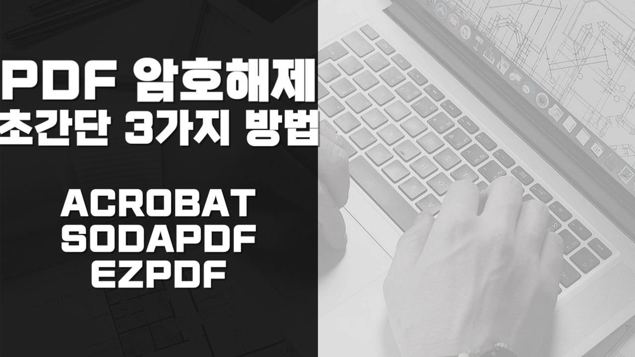 pdf 암호 해제