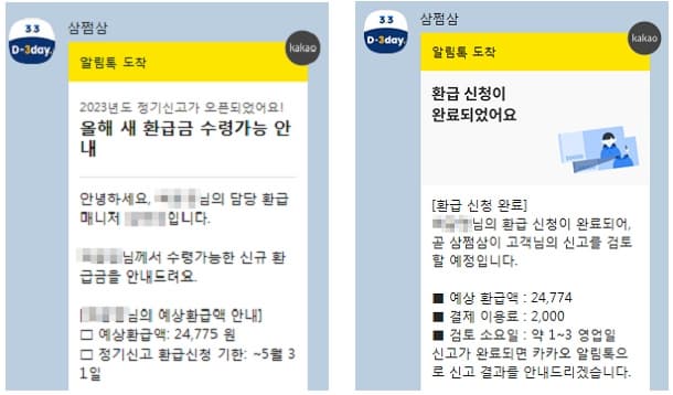 삼쩜삼-환급금-조회결과-예시사진