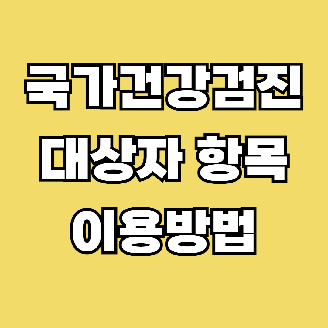 국가건강검진 대상자 항목 이용방법