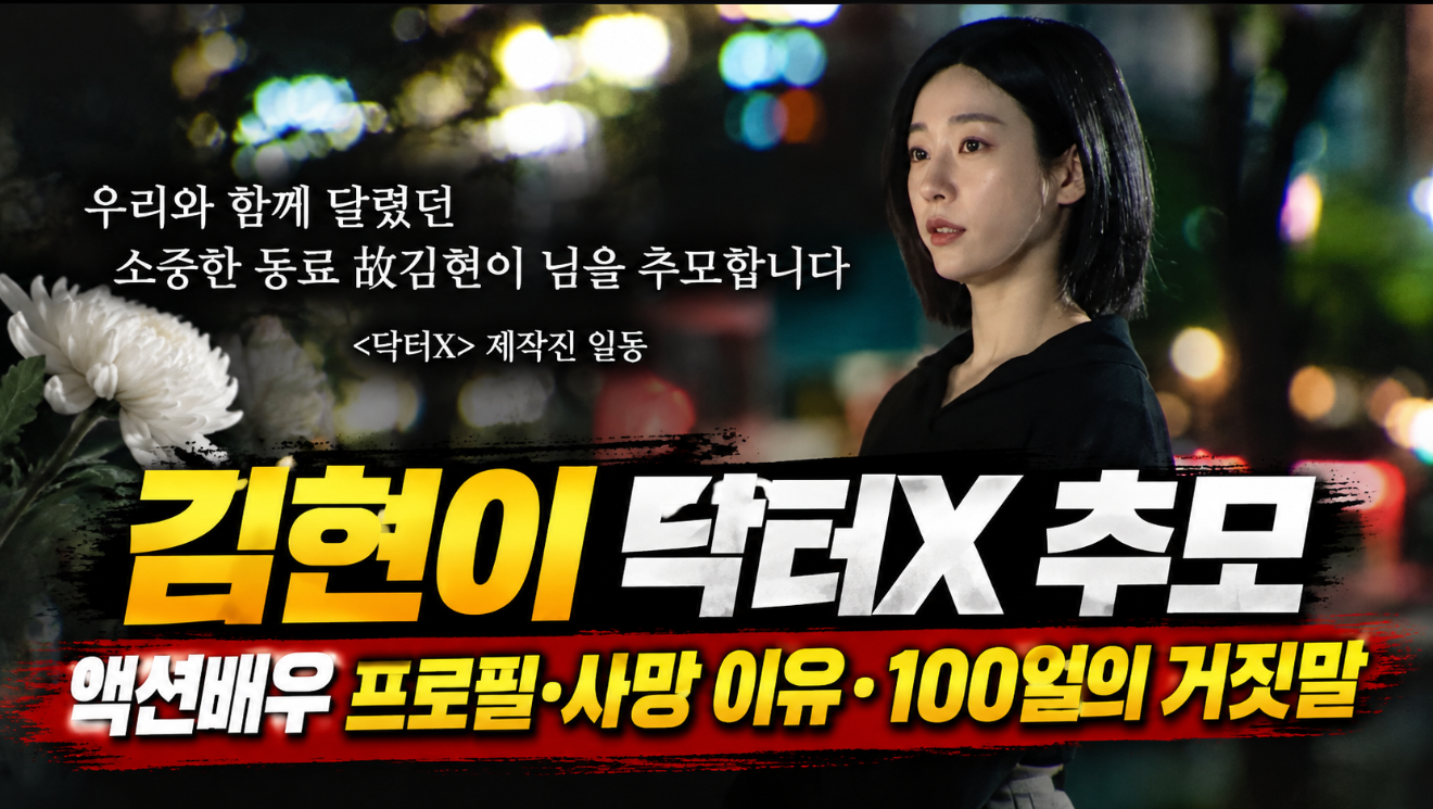 김현이 닥터X 추모|프로필·사망·100일의 거짓말·액션배우