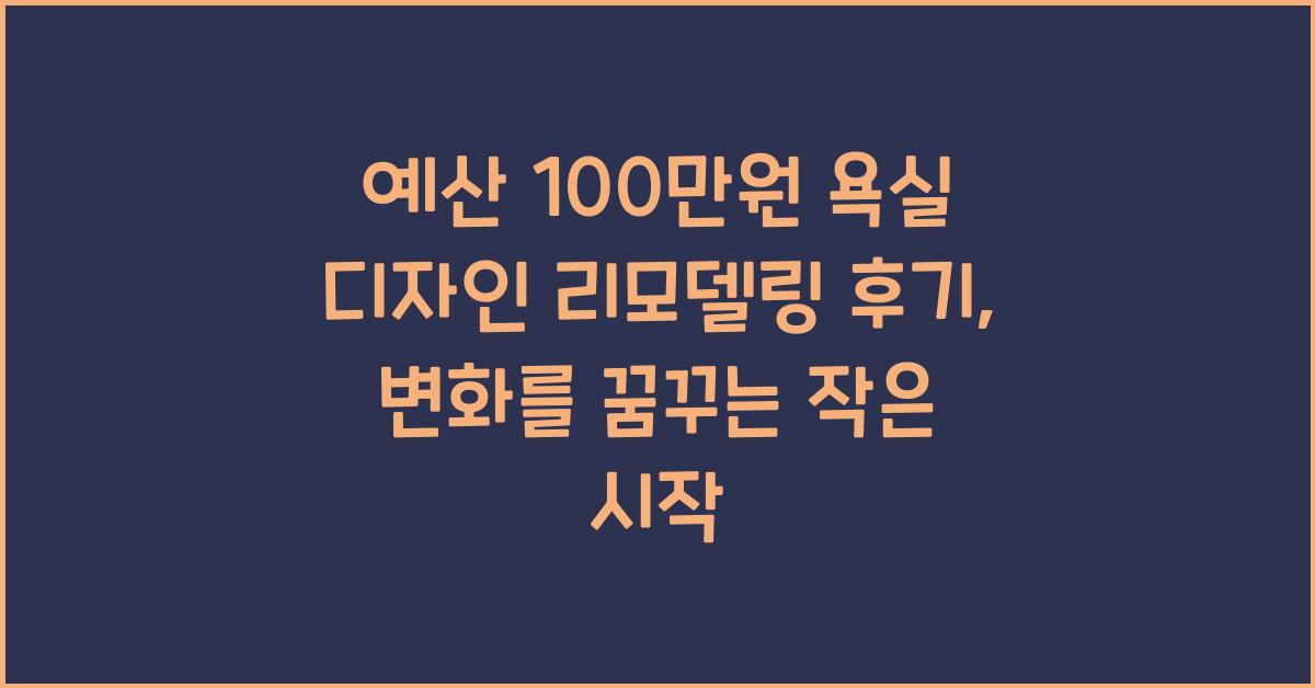 예산 100만원 욕실 디자인 리모델링 후기
