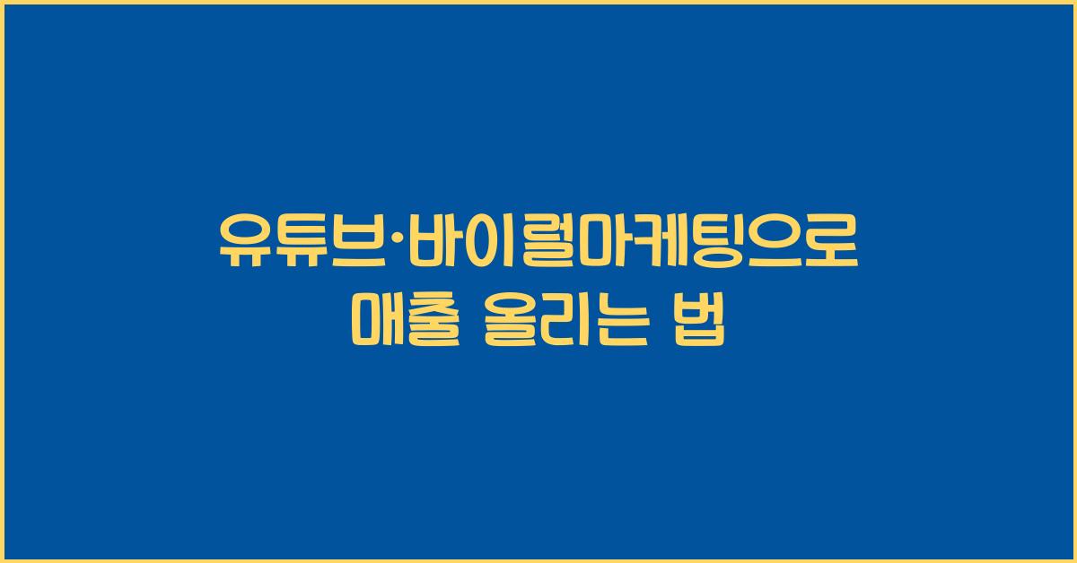 유튜브·바이럴마케팅