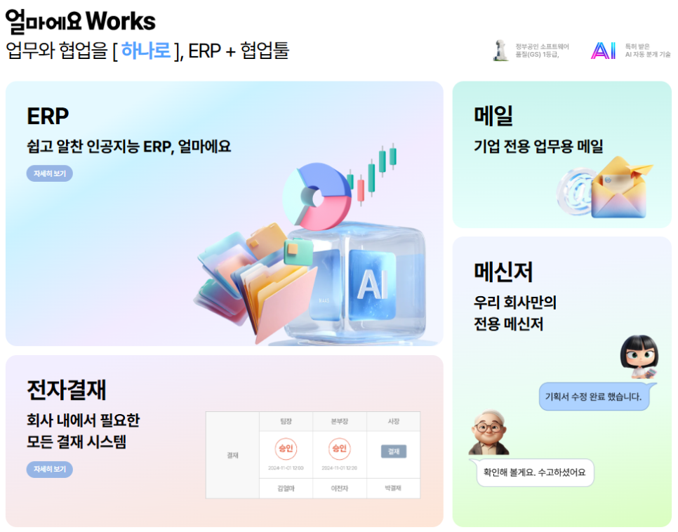 ERP와 협업툴을 하나로, 얼마에요 웍스
