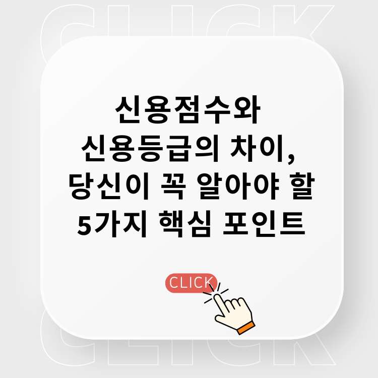 신용점수와-신용등급의-차이