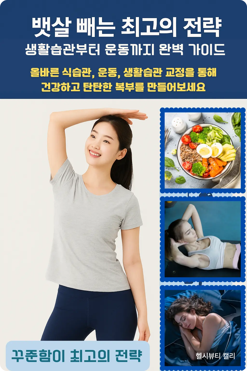 뱃살 빼는 최고의 전략 인포그래픽: 식단, 운동, 생활습관 교정, 꾸준함이 최고의 전략