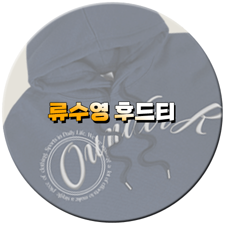 신상출시 편스토랑 225회 류수영 후드티