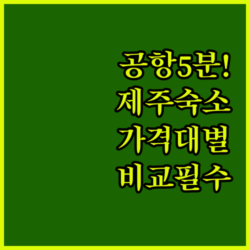 공항 5분 거리 제주 숙소 추천과 가..