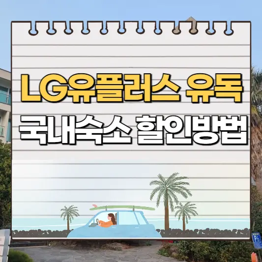 LG유플러스-유독-국내숙소-할인방법