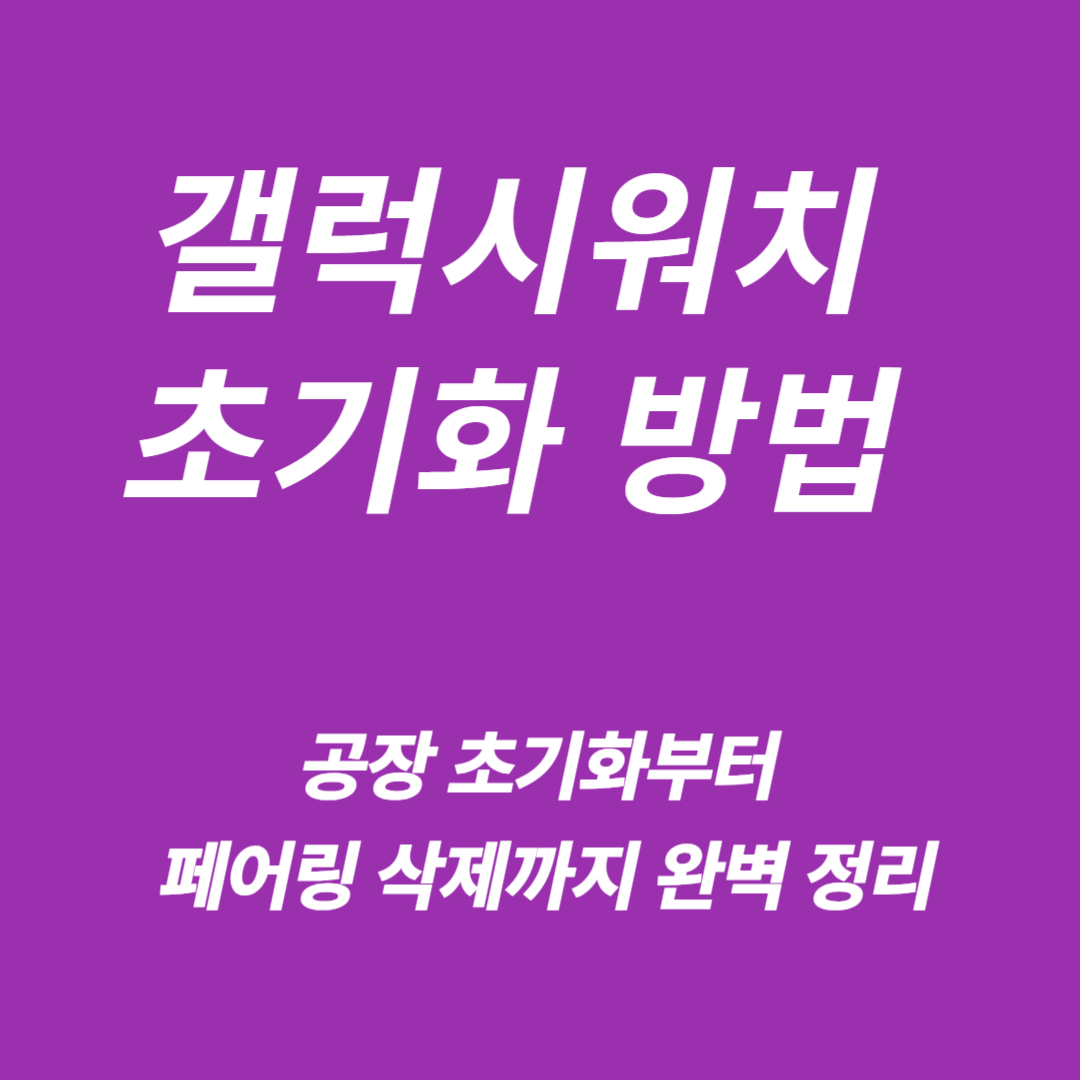 갤럭시워치 초기화 방법