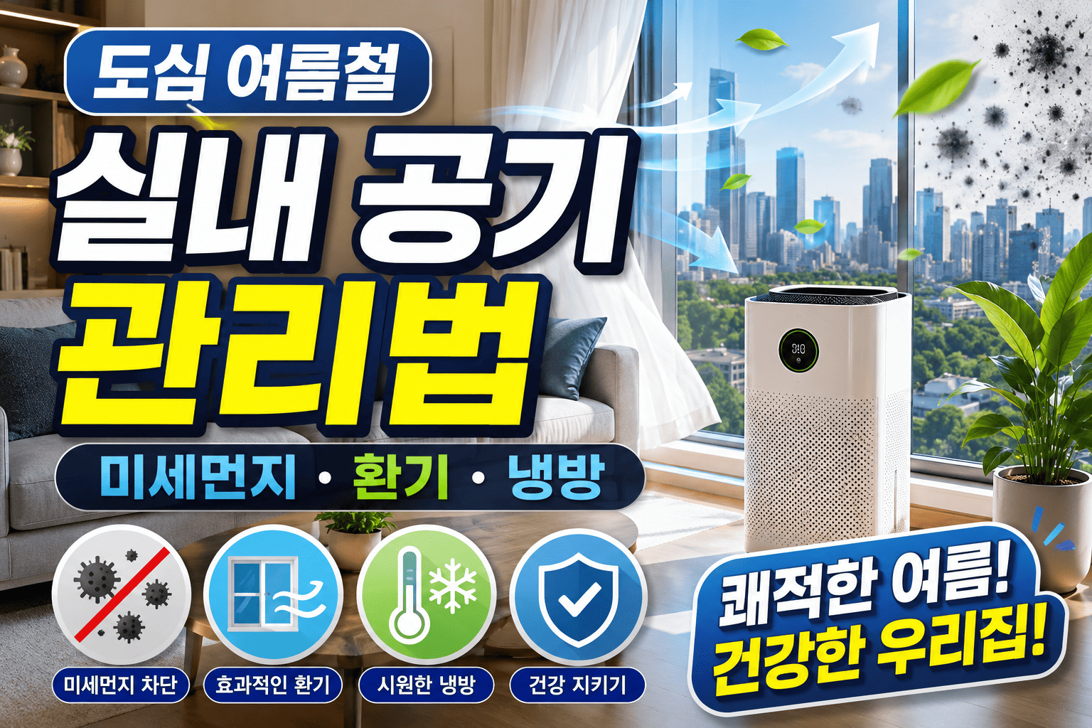도심 실내 공기 관리 (미세먼지, 환기, 냉방)