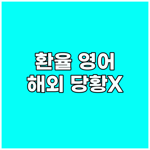 해외에서 당황하지 않기! 환율 문의 ..