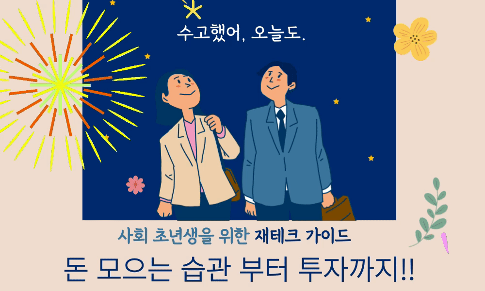 사회초년생을 위한 재테크 가이드