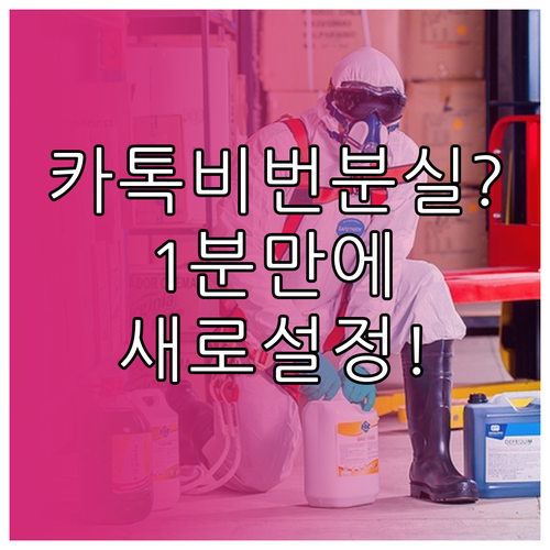 카카오페이 비밀번호 분실 시 1분 만..