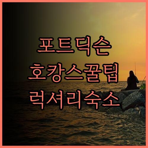 파라다이스 스파 호텔 포트 딕슨 럭셔