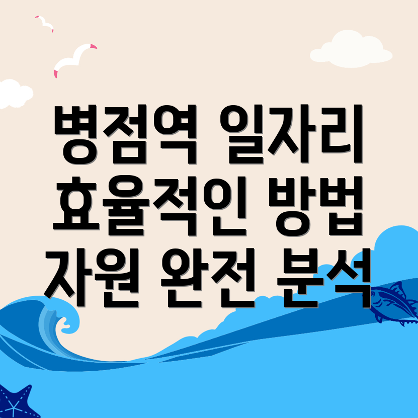병점역 구인구직