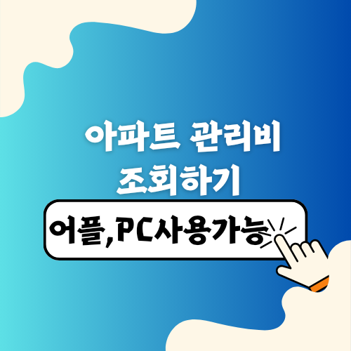 아파트관리비 조회하기 아파트아이 지금 바로 조회합니다