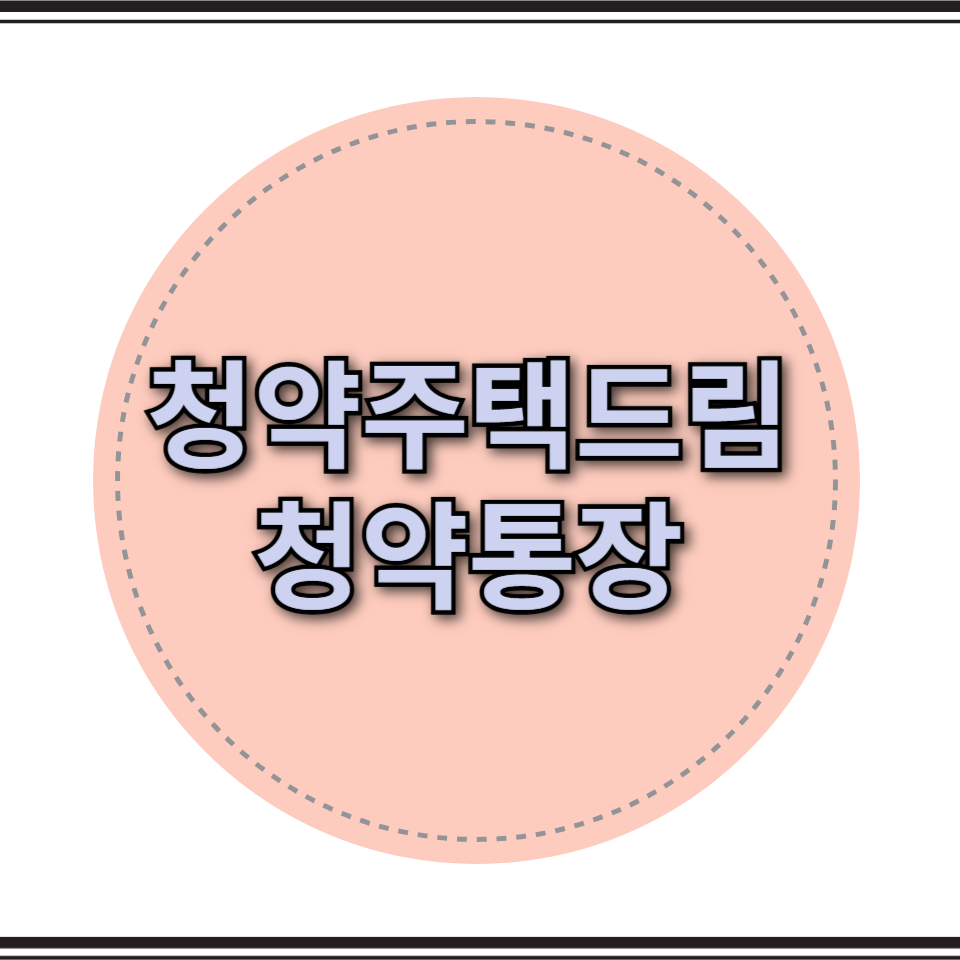 청년주택드림 청약통장