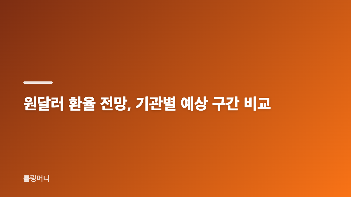 원달러 환율 1,416원 급락, 1,300원대 진입 가능성은