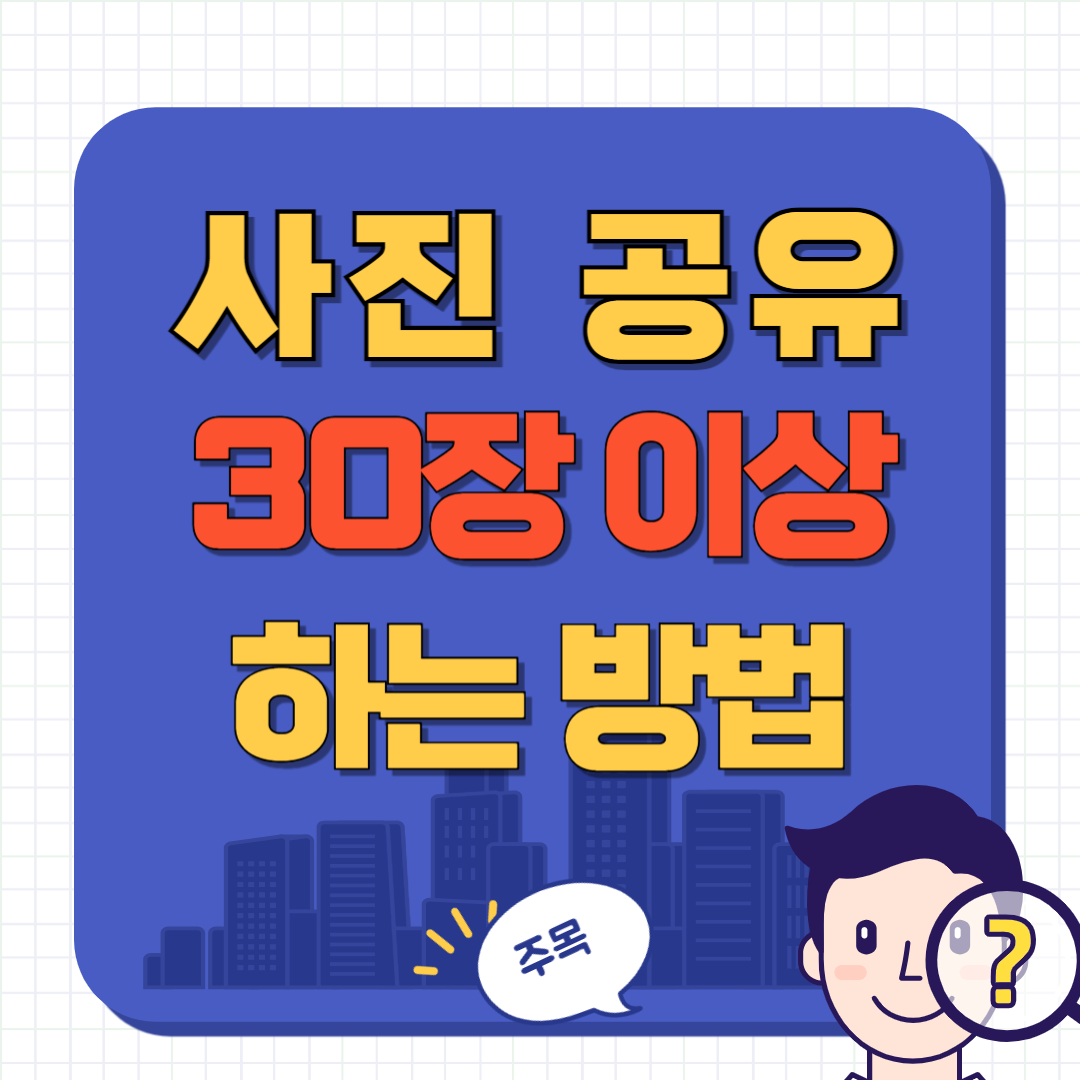 30장 이상 사진 공유하는 방법