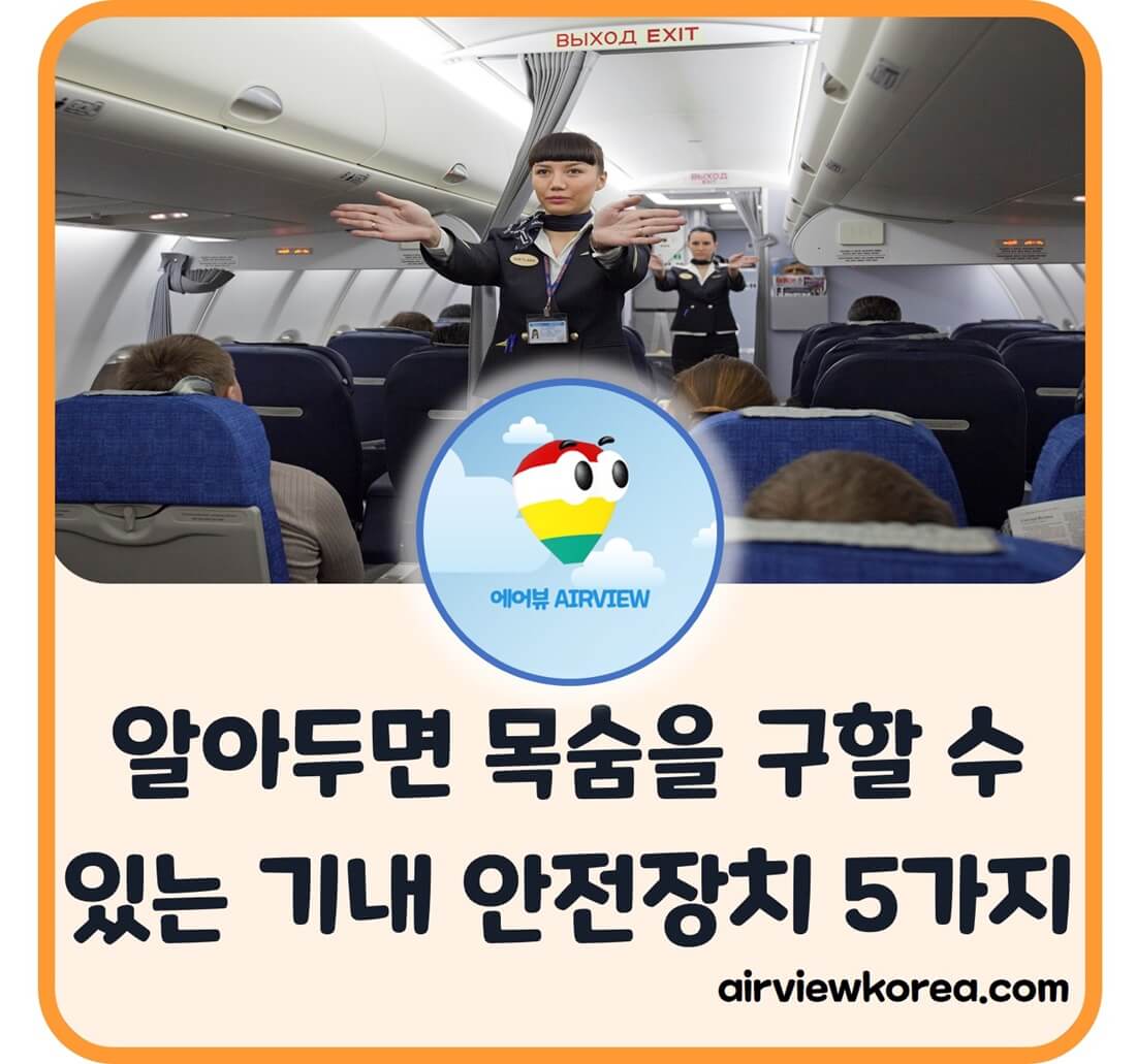 비상상황에 도움이 되는 비행기 기내 안전장치에 대해 설명하는 글