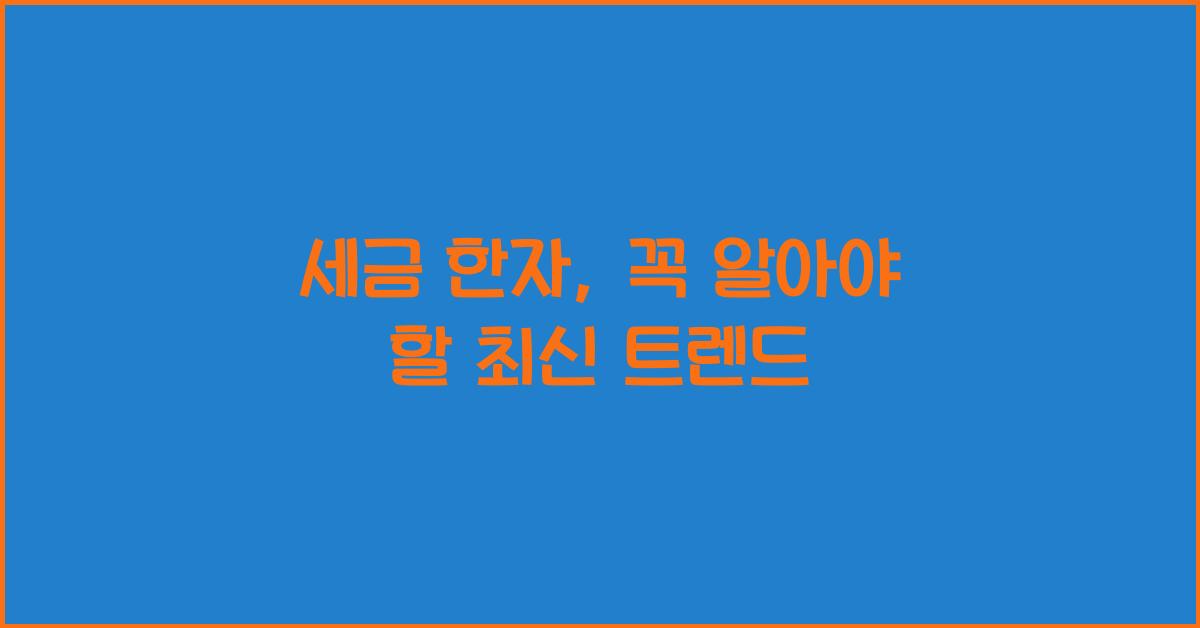 세금 한자