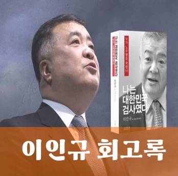 이인규 검사 회고록