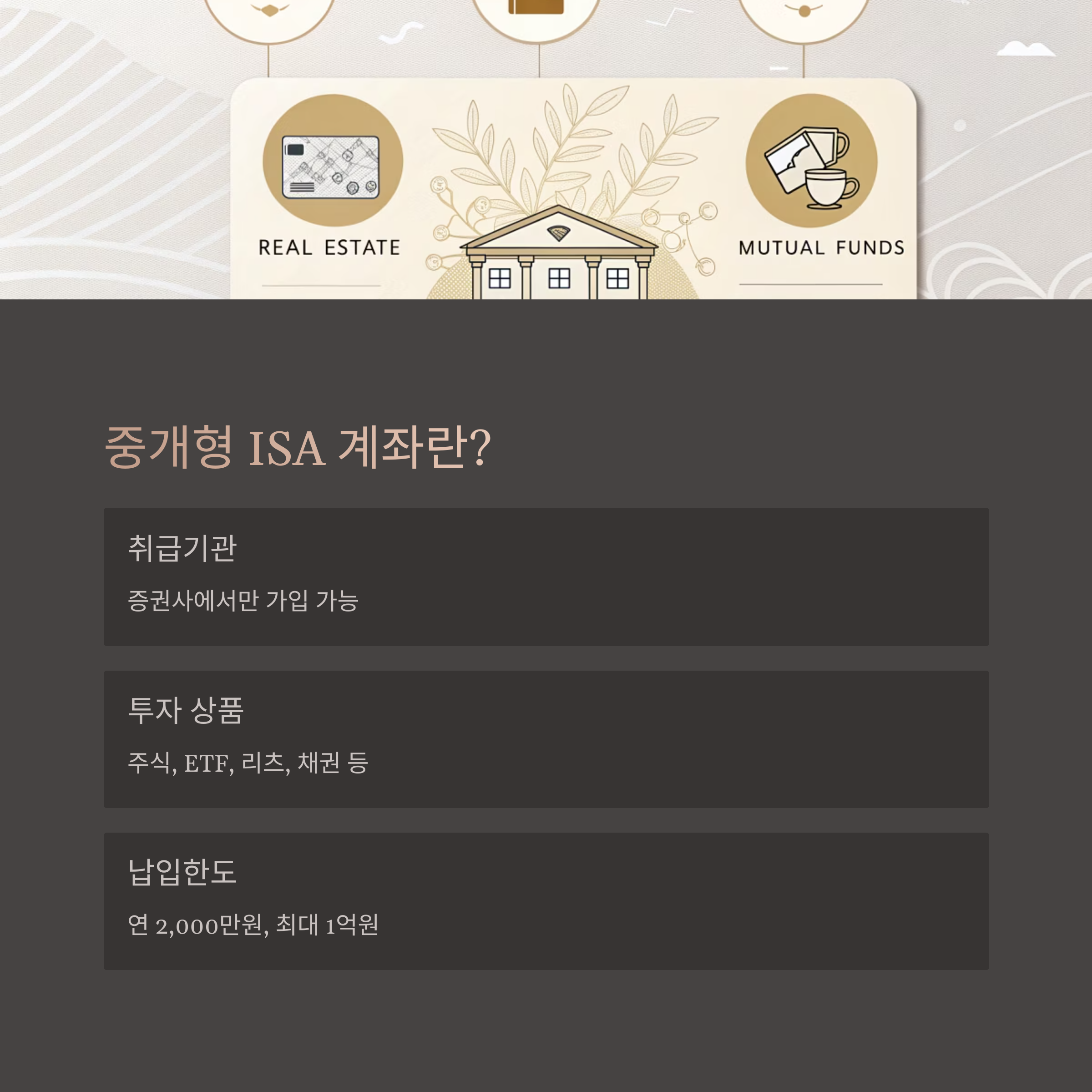 중개형 ISA 계좌 기본 이해