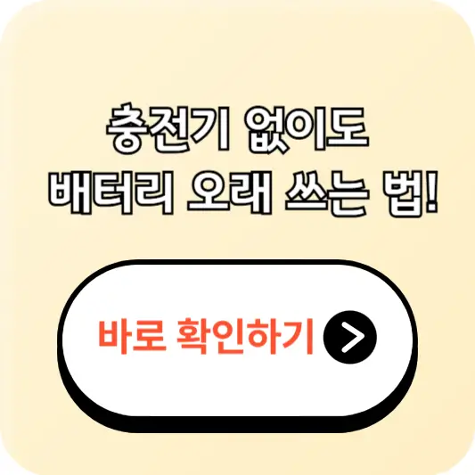 스마트폰 배터리 오래 쓰는 방법 &ndash; 하루 종일 걱정 없이 사용하는 팁