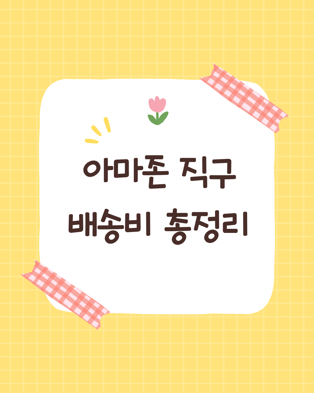 아마존 직구 배송비