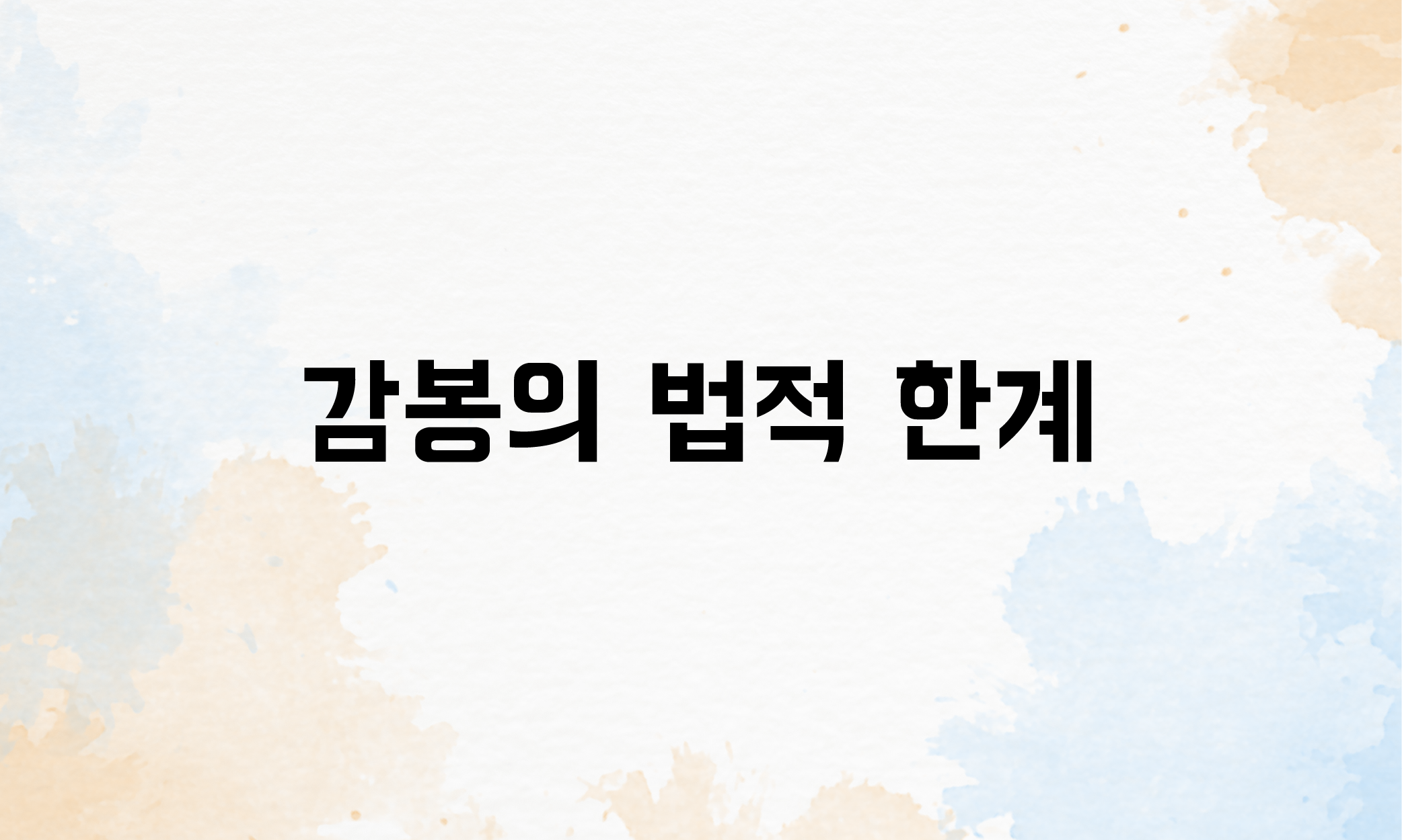 견책 감봉처분3개월