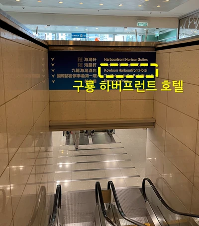 My outlet에서 구룡 하버프런트 호텔로 가기 위해 에스컬레이터를 탄다