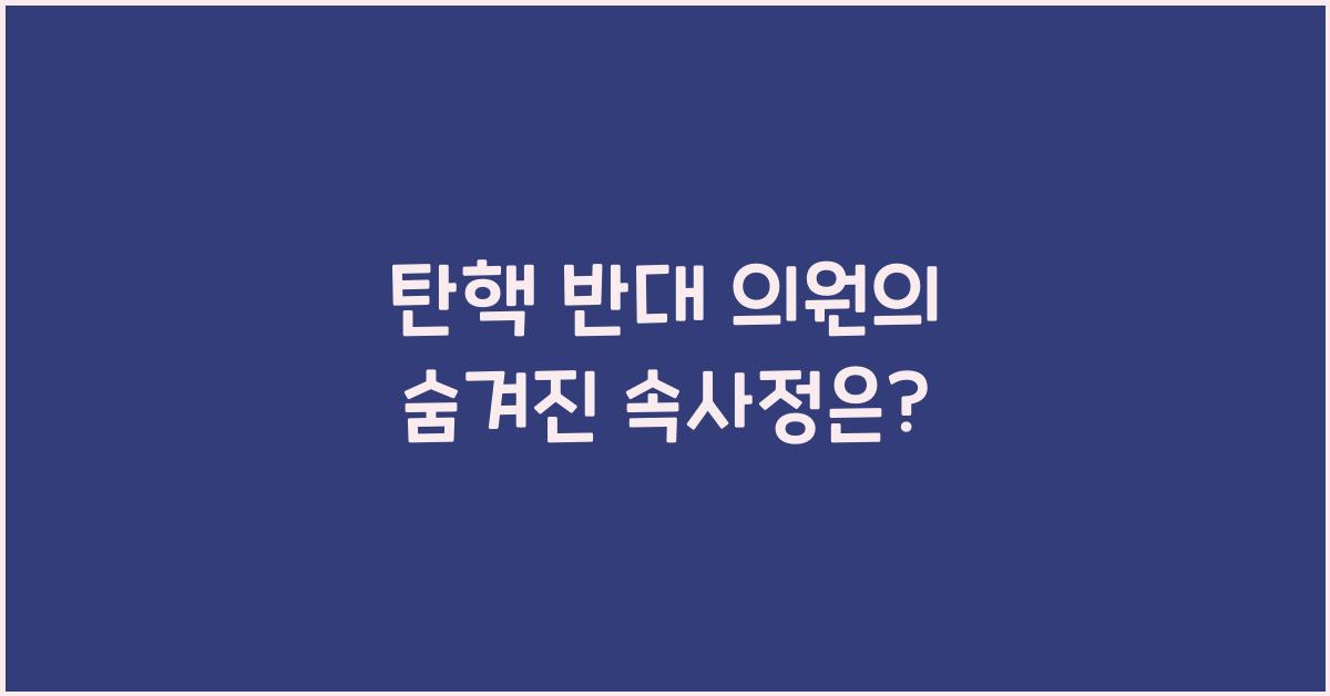 탄핵 반대 의원