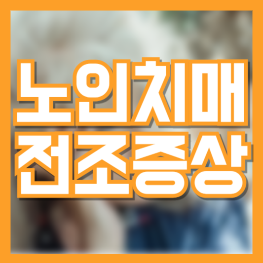 치매 전조증상 나이가 들수록 조기 발견이 중요한 이유!