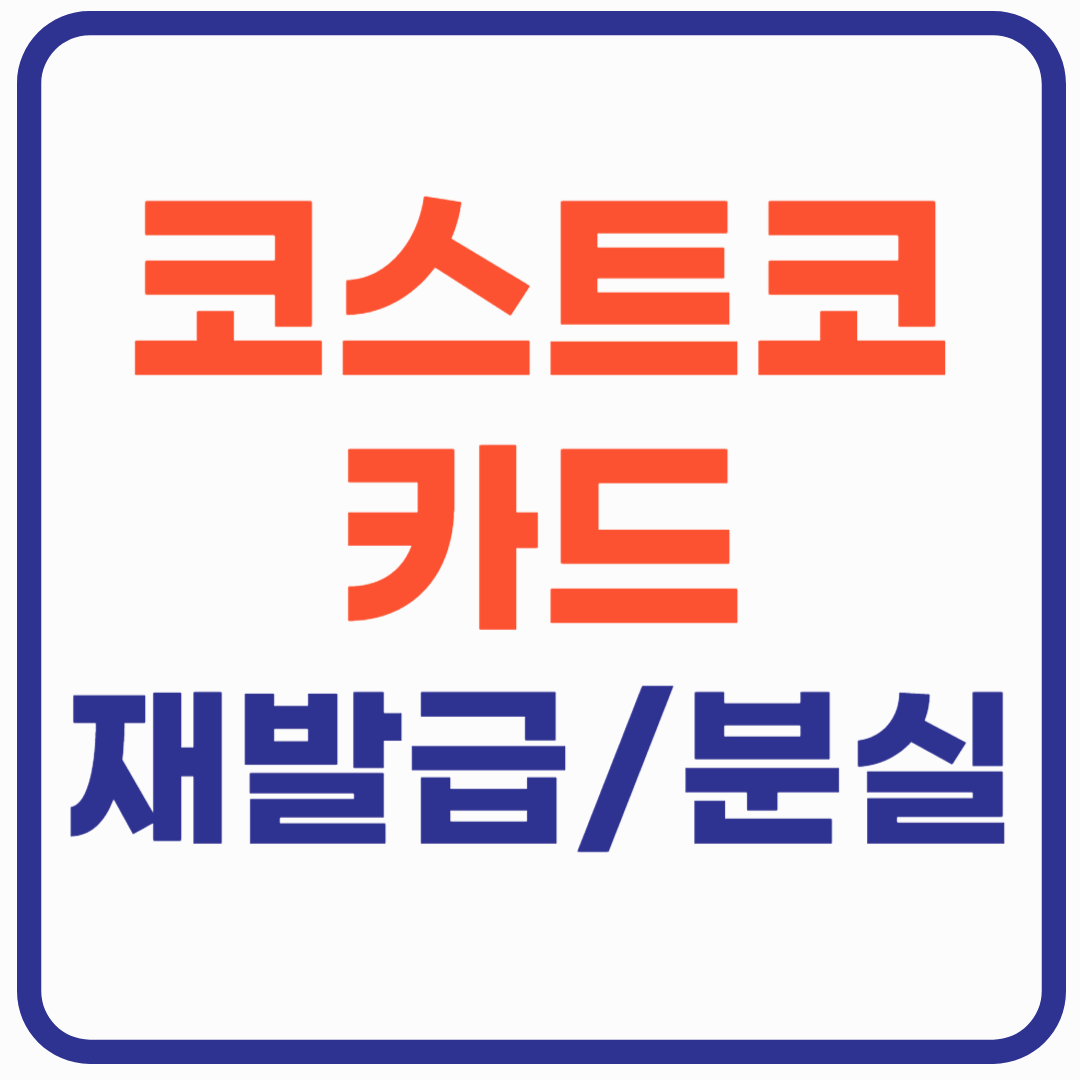 코스트코 카드 재발급 방법 총정리
