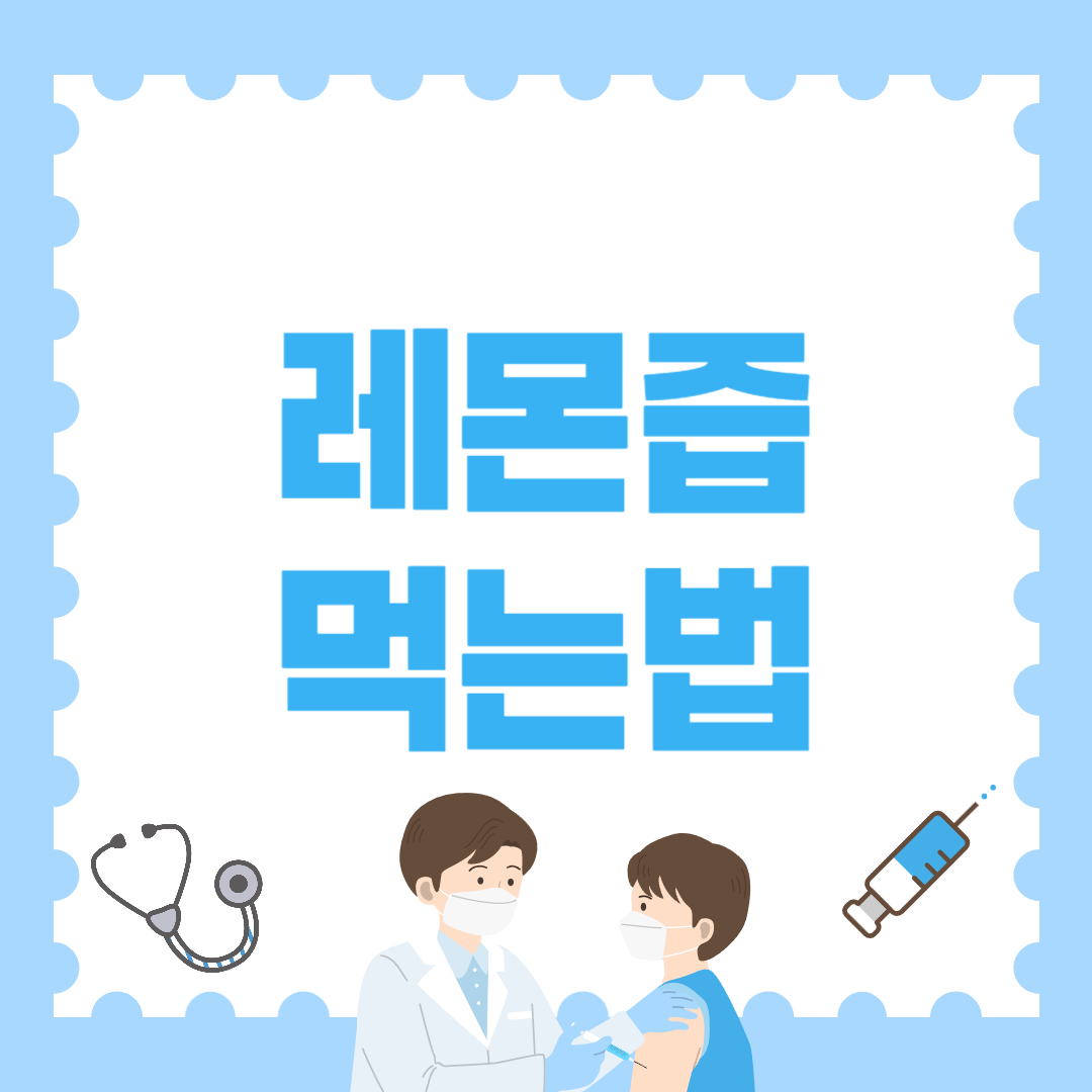 레몬즙 먹는법 부작용 없이 제대로 먹자!