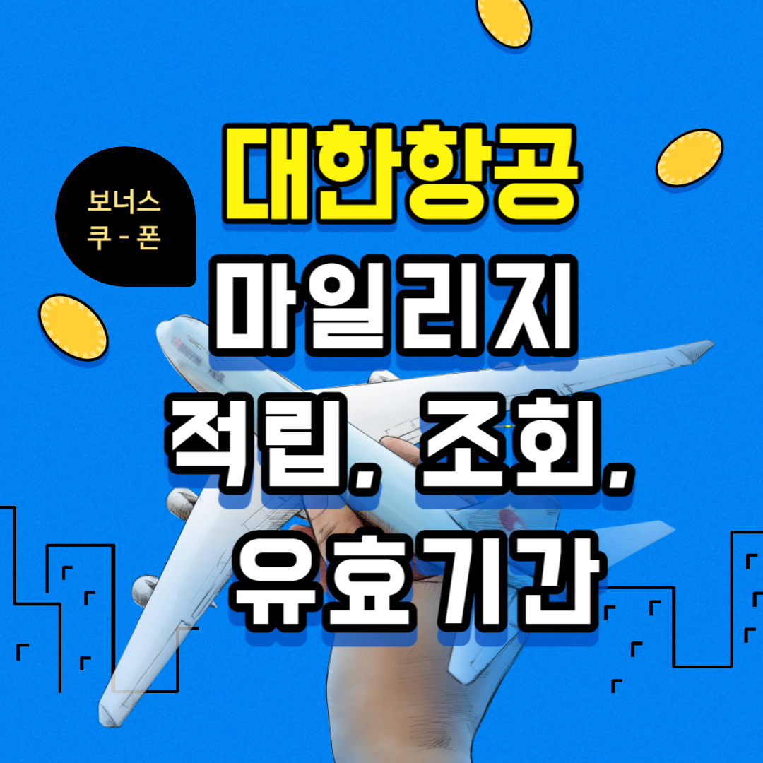 대한항공 마일리지 적립, 마일리지 조회, 마일리지 유효기간