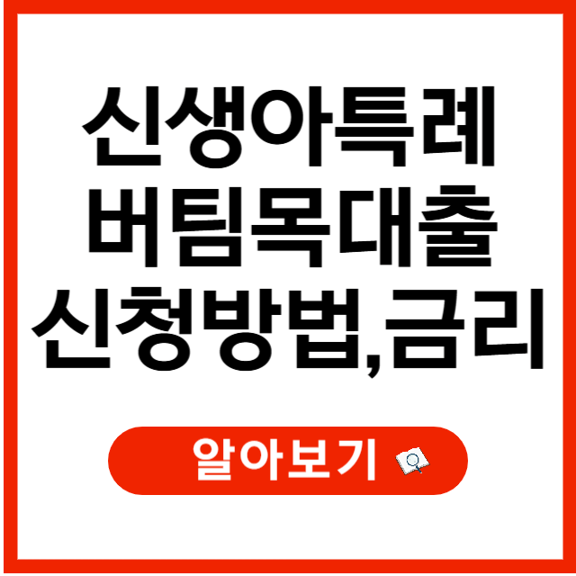 신생아 특례 버팀목대출 신청 방법, 금리 비교 (2025년 최신기준)