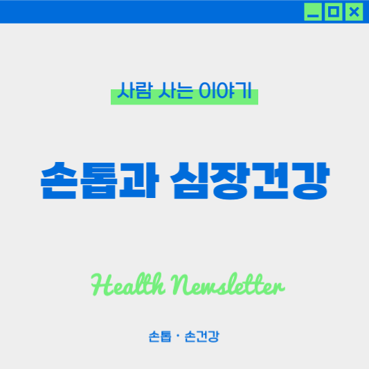 손톱과 심장 건강의 연관성, 꼭 알아야 할 신호들