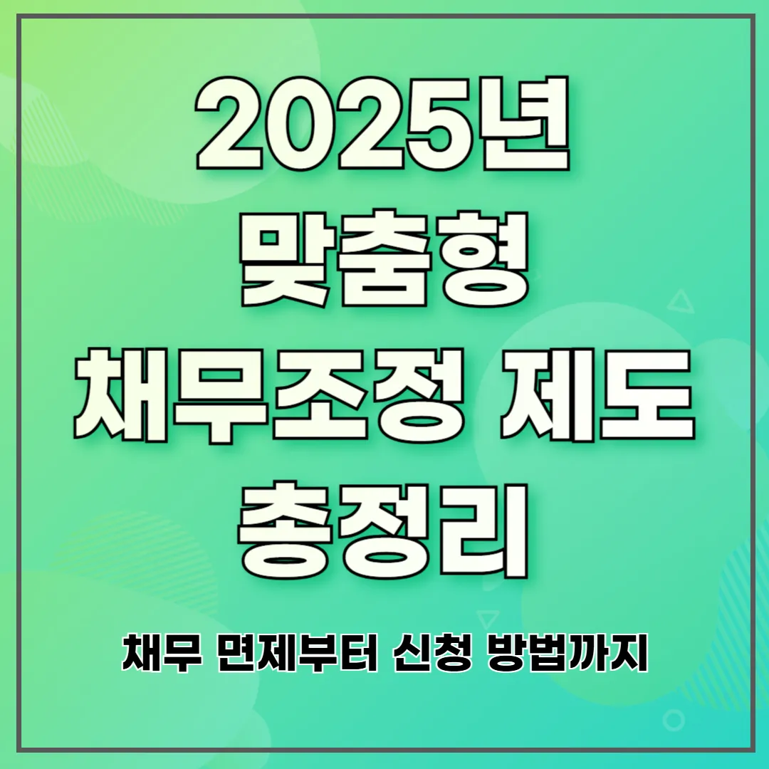 2025년 맞춤형 채무조정 제도 총정리 ❘ 채무 면제부터 신청 방법까지