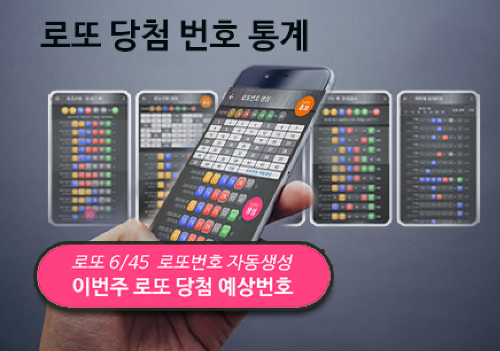 로또번호 자동생성 예상번호 당첨번호 분석 생성